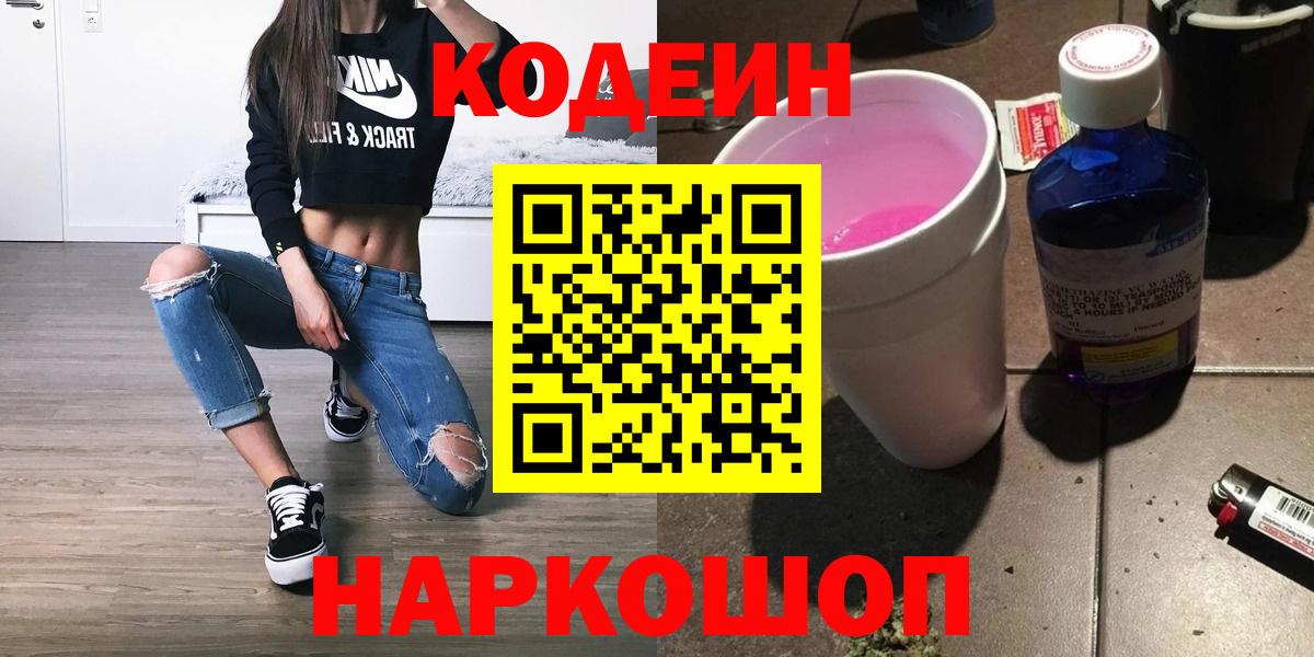 Codein напиток Lean (лин)  Вход с VPN  Орск 