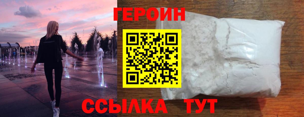 Героин белый Орск